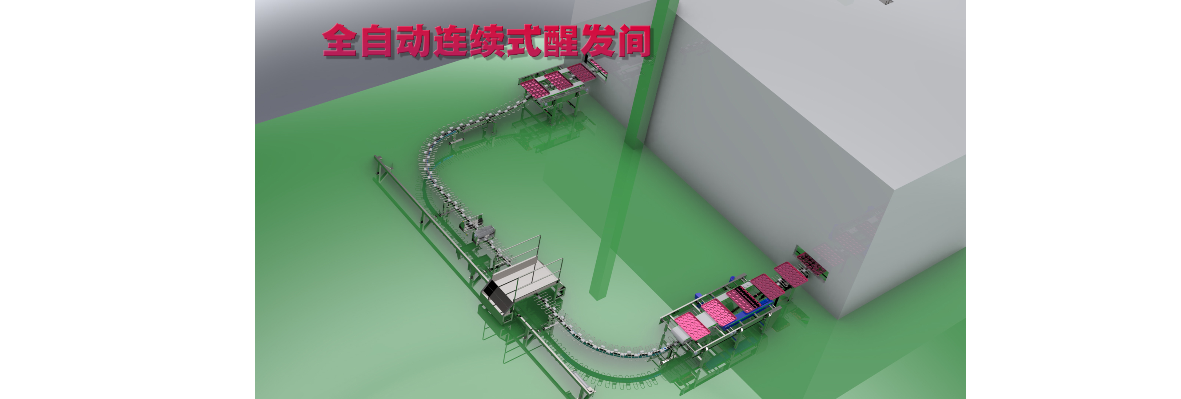 全自動(dòng)連續(xù)式醒發(fā)間 軌道式醒發(fā)間 跑道式醒發(fā)間 封閉式醒發(fā)間 漢堡 吐司 面包 生產(chǎn)線(xiàn)烘焙設(shè)備 偉奧品牌 連續(xù)式醒發(fā) 食